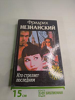 Кто стреляет последним