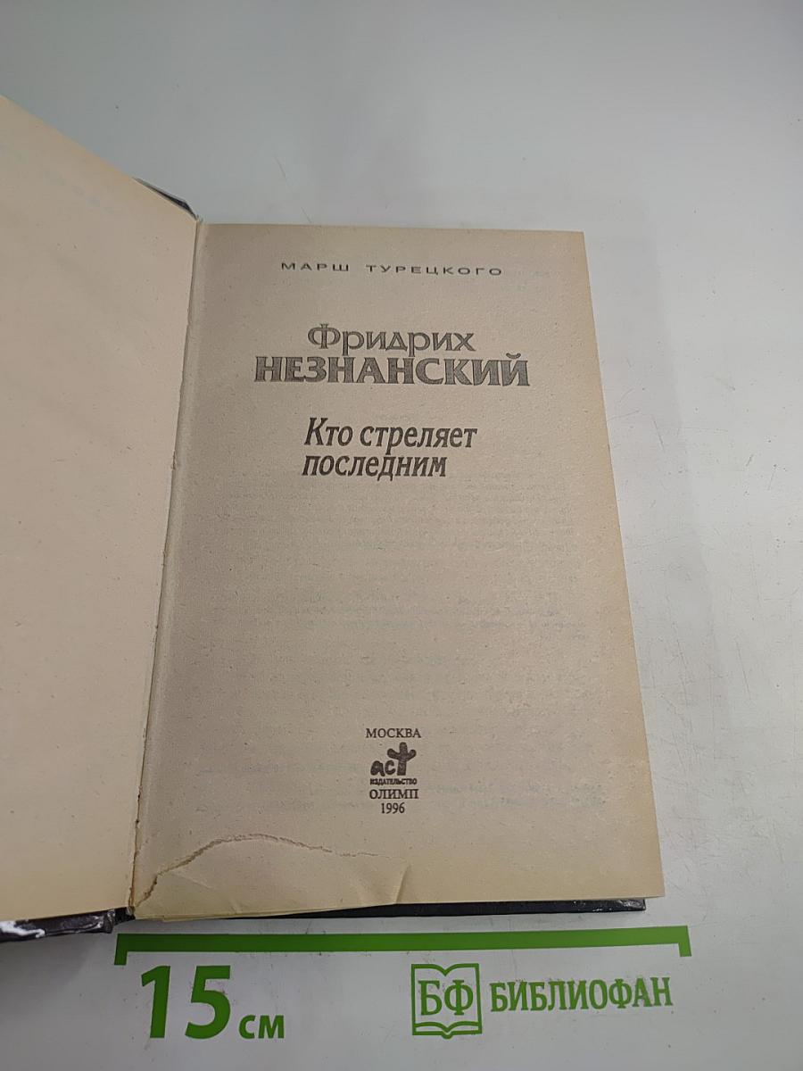 Кто стреляет последним