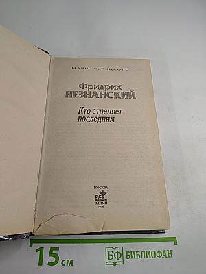 Кто стреляет последним