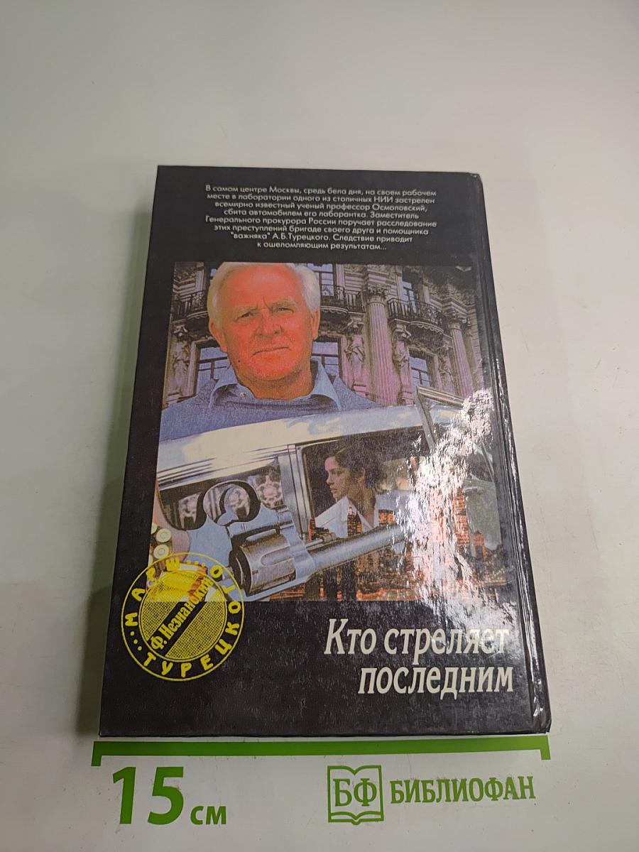 Кто стреляет последним