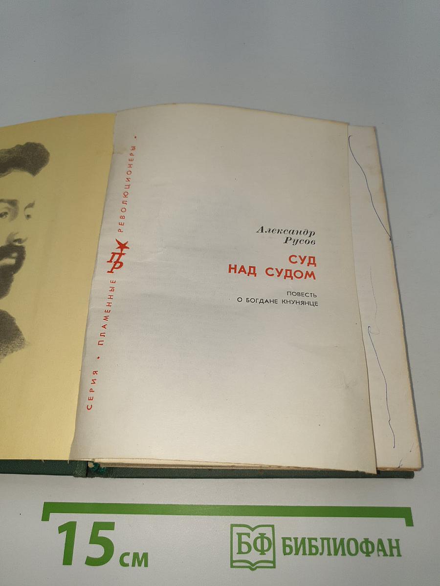 Суд над судом. Повесть о Богдане Кнунянце