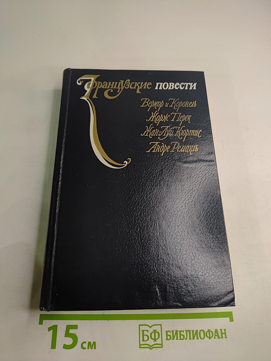 Французские повести