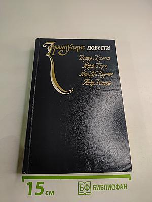 Французские повести