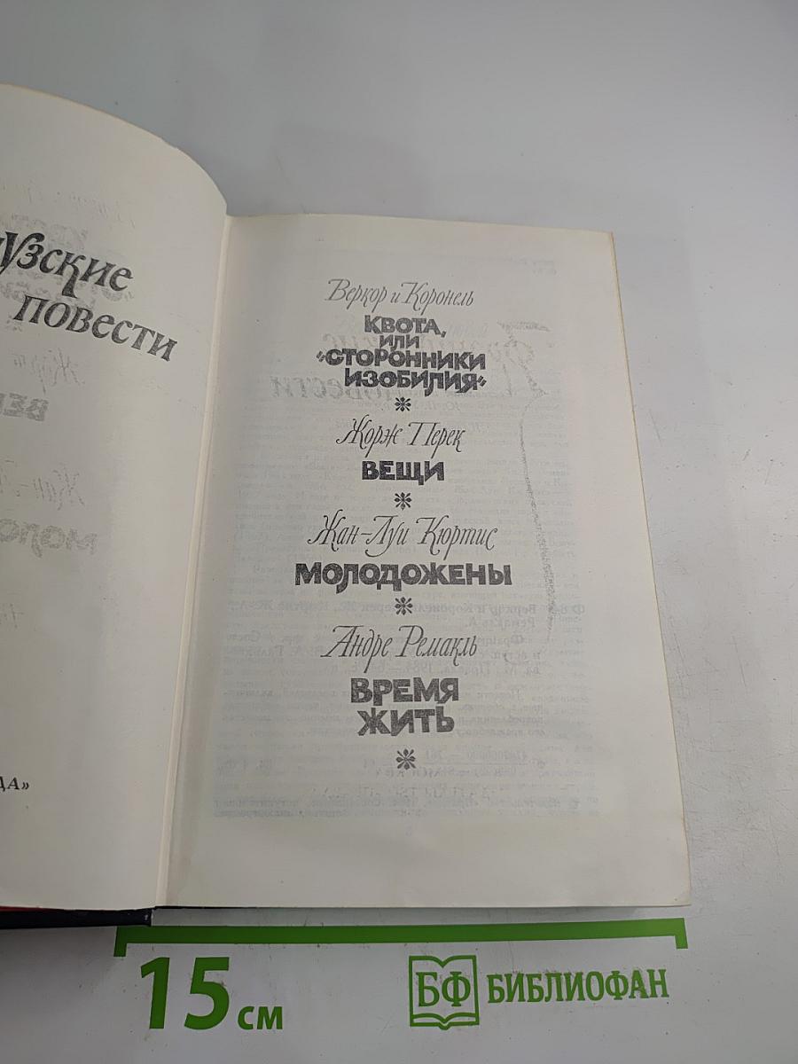 Французские повести