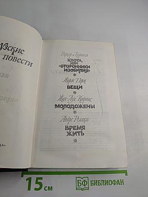 Французские повести