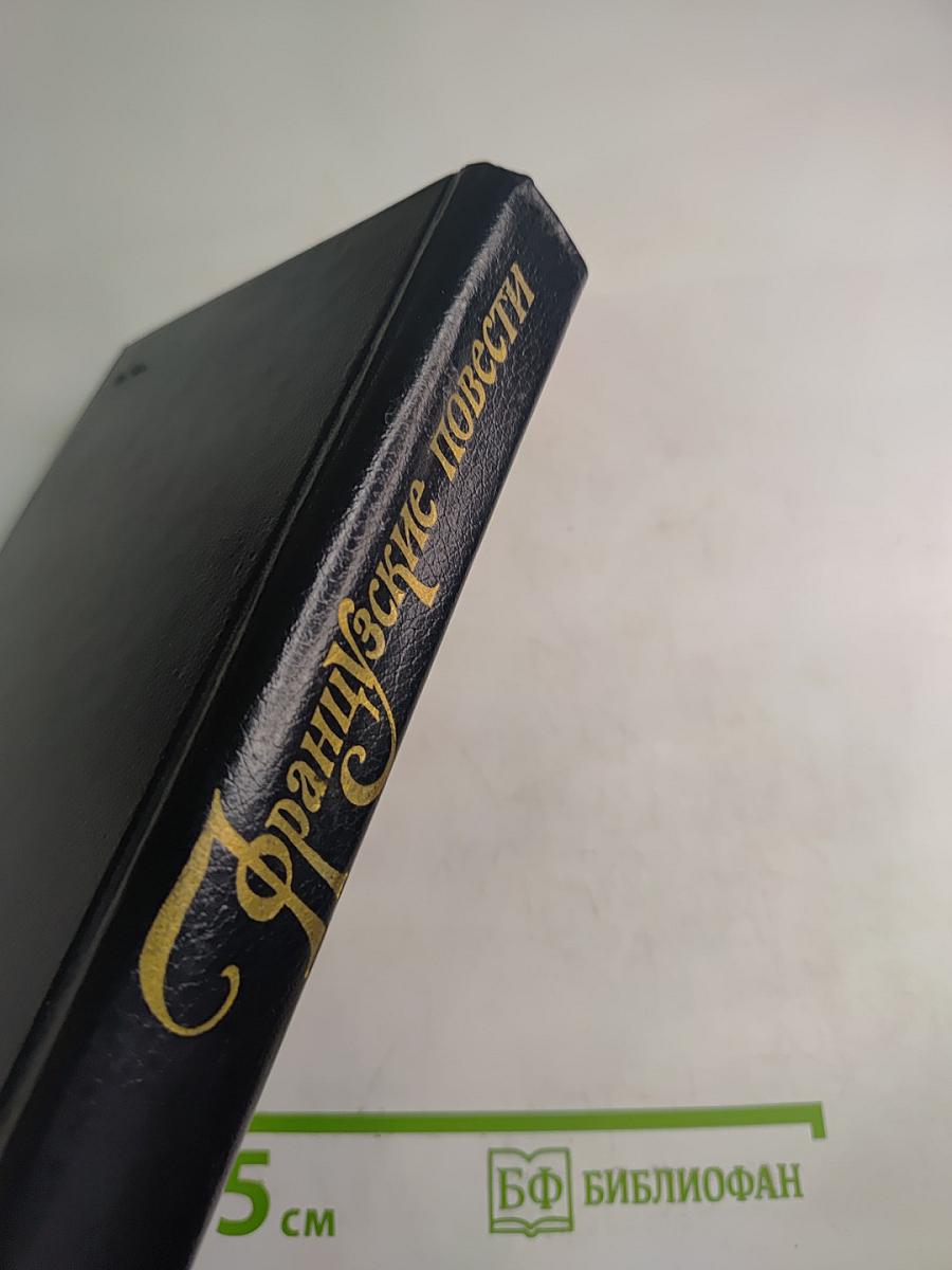 Французские повести