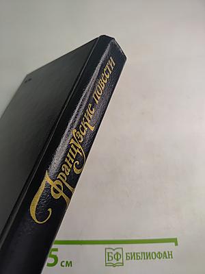 Французские повести