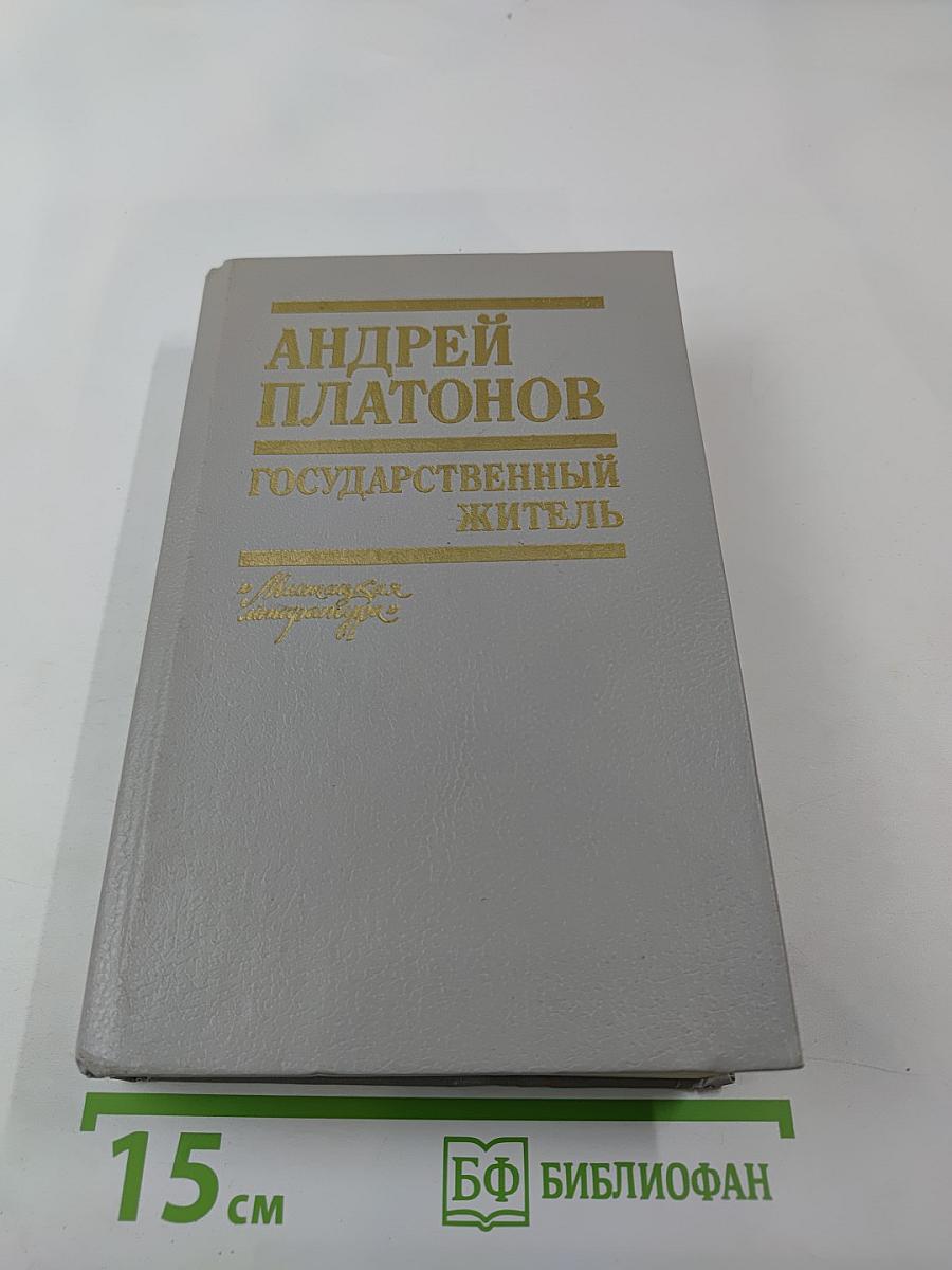 Государственный житель