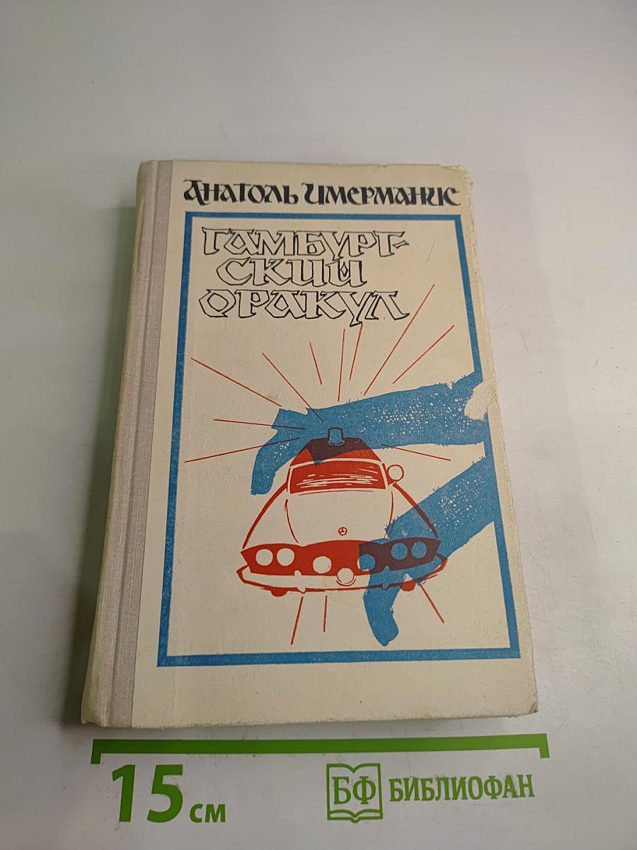 Гамбургский оракул