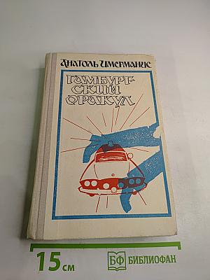 Гамбургский оракул