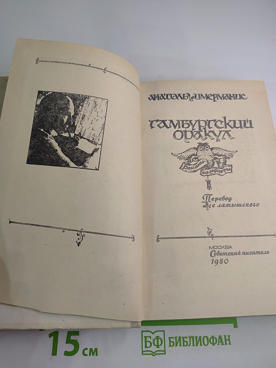 Гамбургский оракул