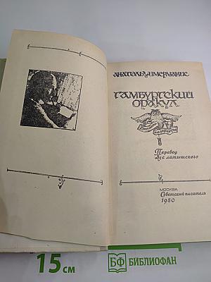 Гамбургский оракул