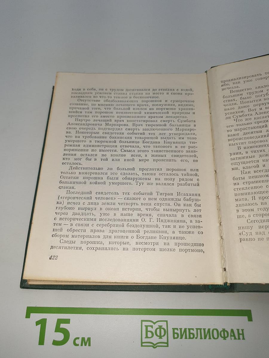 Суд над судом. Повесть о Богдане Кнунянце
