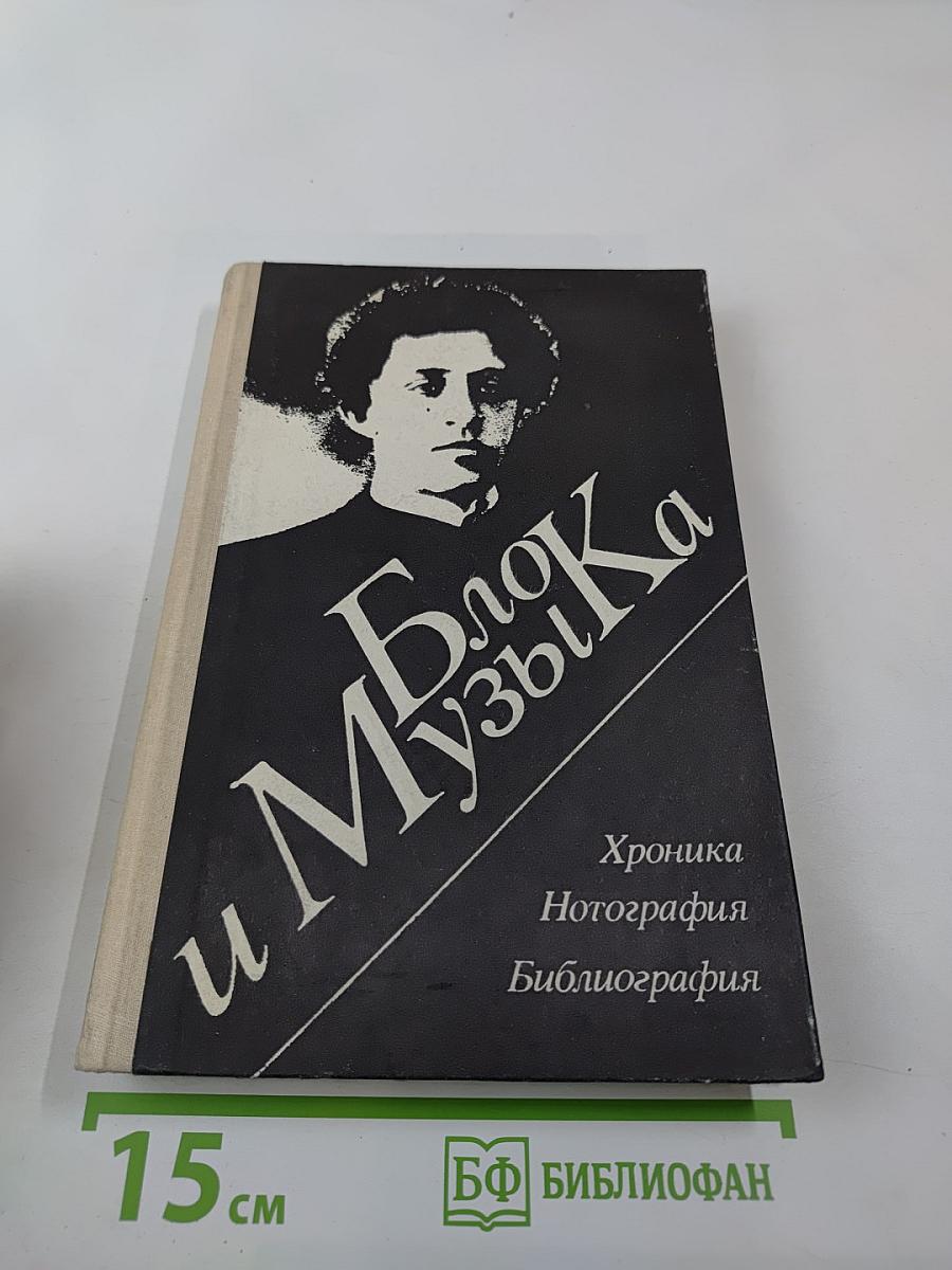 Блок и музыка