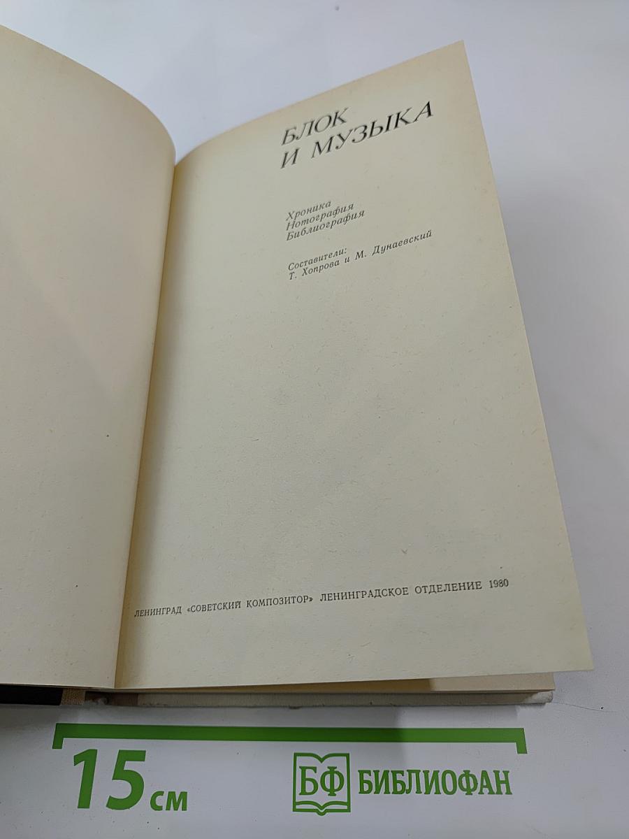 Блок и музыка