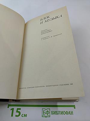 Блок и музыка