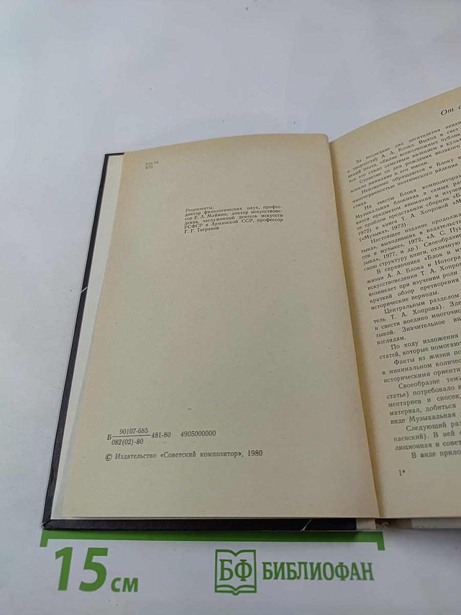 Блок и музыка