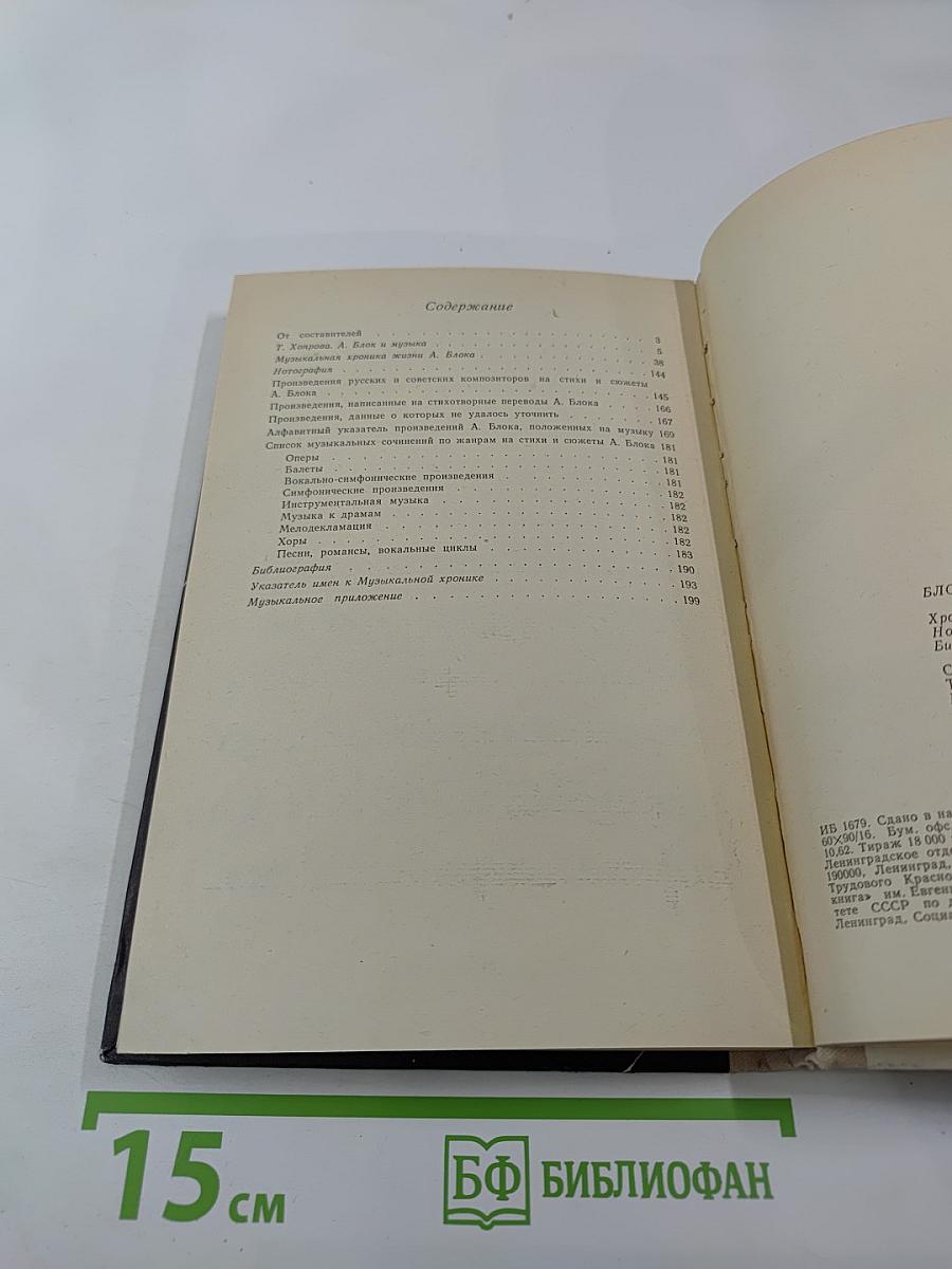 Блок и музыка