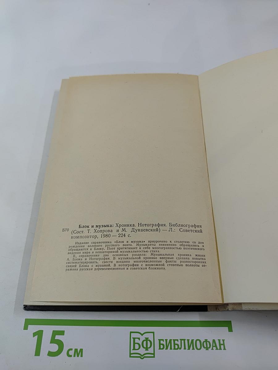 Блок и музыка