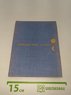 Сердце в пути