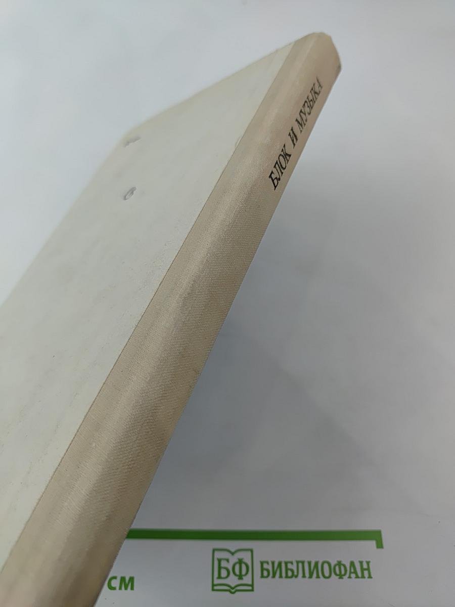 Блок и музыка