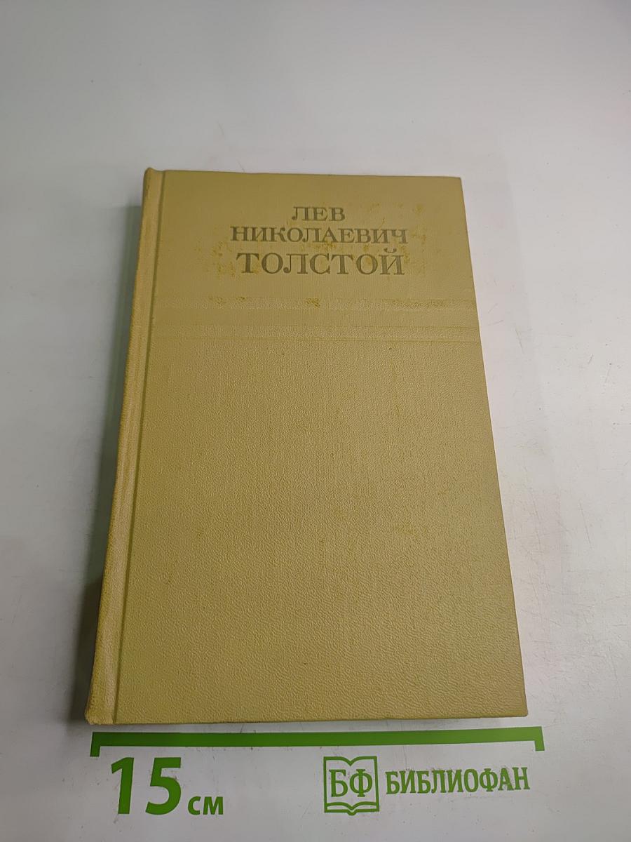 Собрание сочинений Том Шестой. Война и мир. Том третий