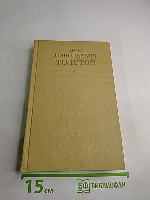 Собрание сочинений Том Шестой. Война и мир. Том третий
