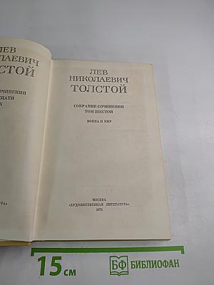 Собрание сочинений Том Шестой. Война и мир. Том третий