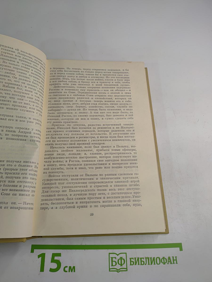 Собрание сочинений Том Шестой. Война и мир. Том третий