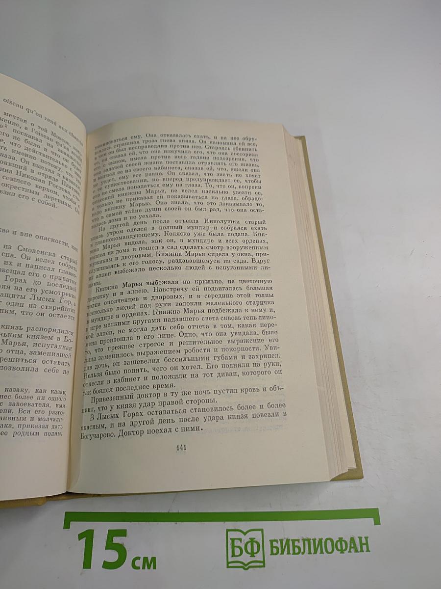 Собрание сочинений Том Шестой. Война и мир. Том третий