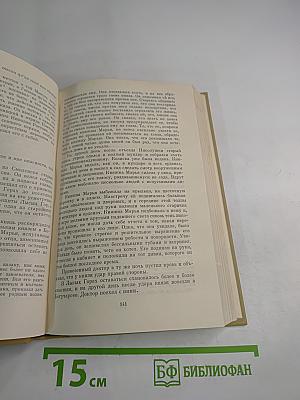 Собрание сочинений Том Шестой. Война и мир. Том третий