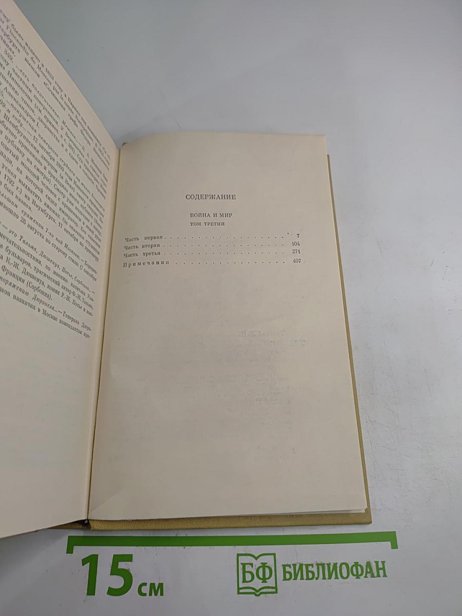 Собрание сочинений Том Шестой. Война и мир. Том третий