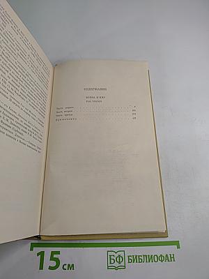 Собрание сочинений Том Шестой. Война и мир. Том третий