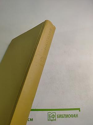 Собрание сочинений Том Шестой. Война и мир. Том третий