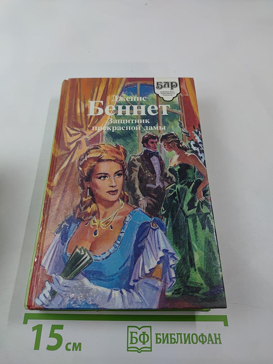 Защитник прекрасной дамы. Дилемма мисс Блам