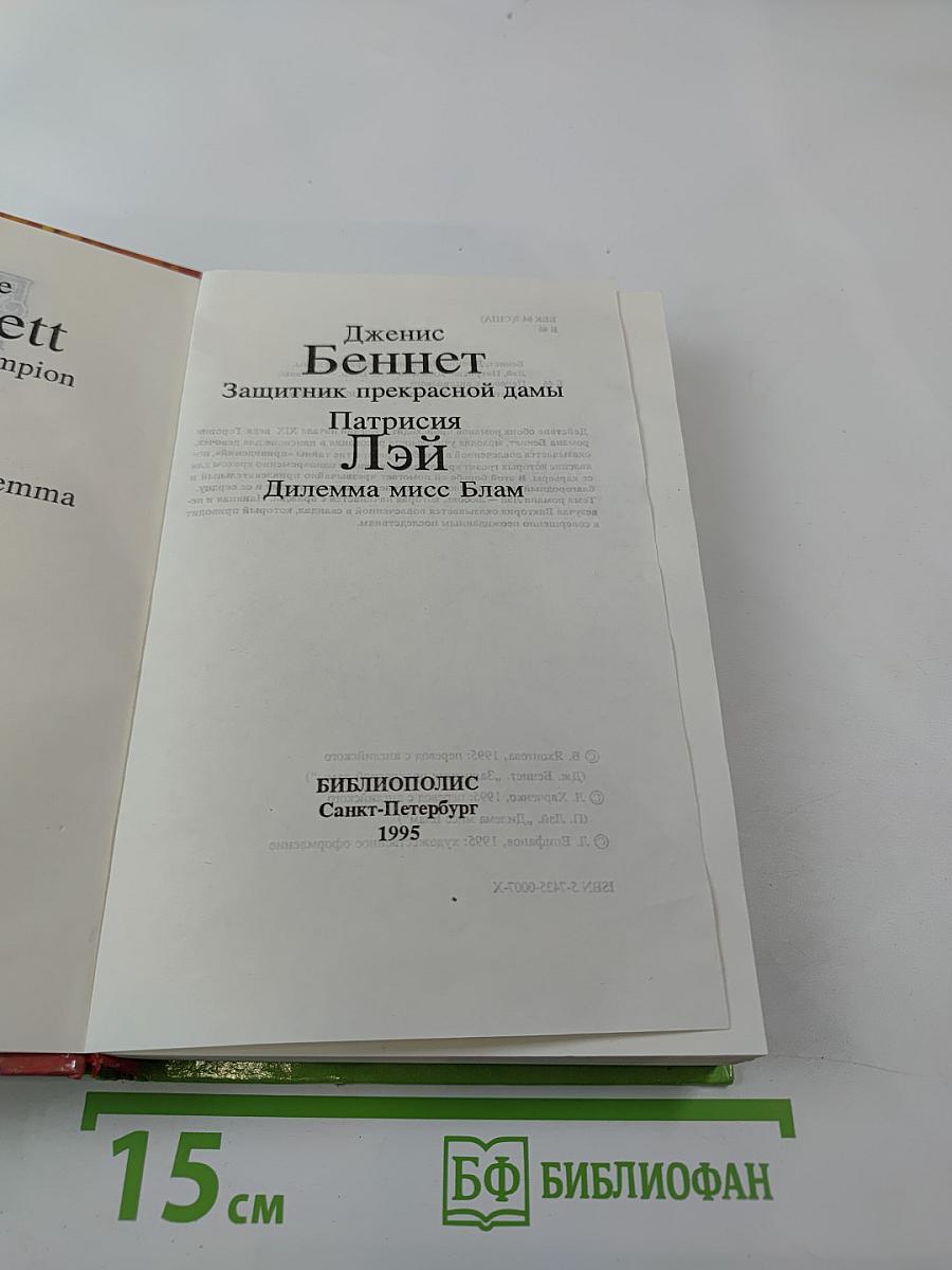 Защитник прекрасной дамы. Дилемма мисс Блам