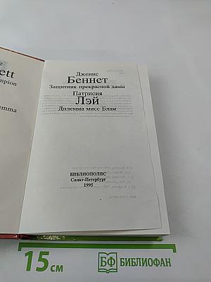 Защитник прекрасной дамы. Дилемма мисс Блам