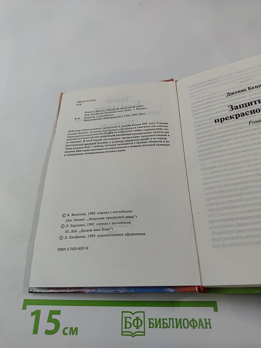Защитник прекрасной дамы. Дилемма мисс Блам