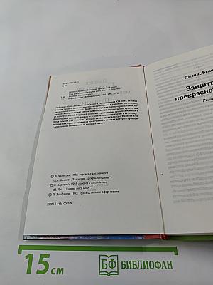 Защитник прекрасной дамы. Дилемма мисс Блам