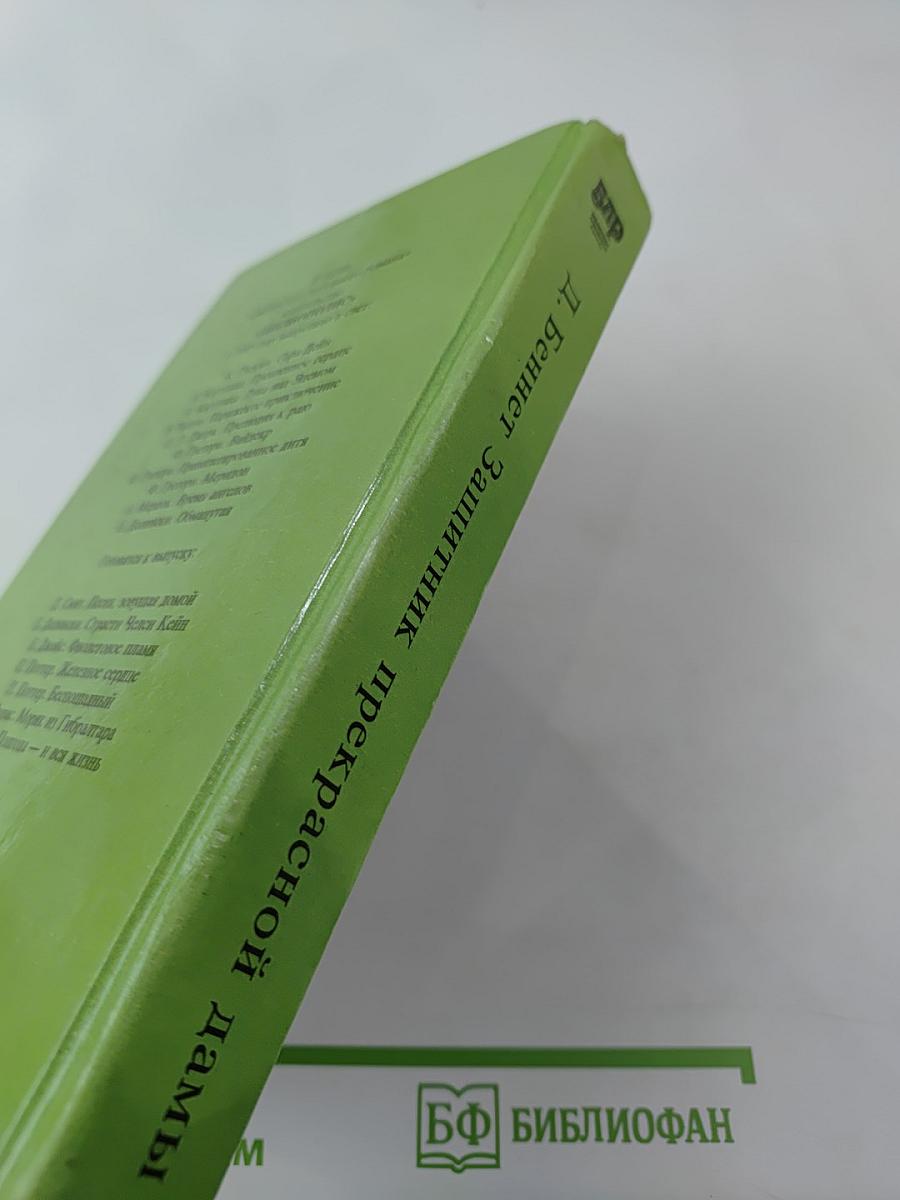 Защитник прекрасной дамы. Дилемма мисс Блам