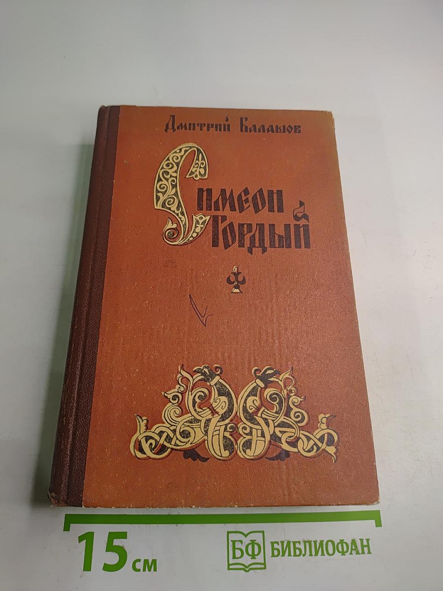 Симеон Гордый