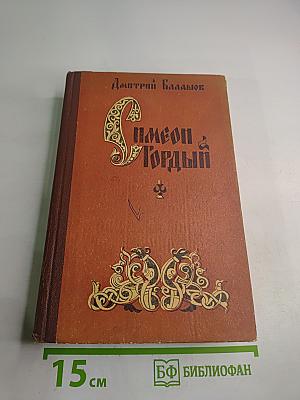 Симеон Гордый