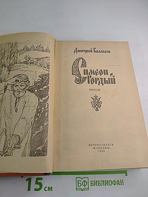 Симеон Гордый