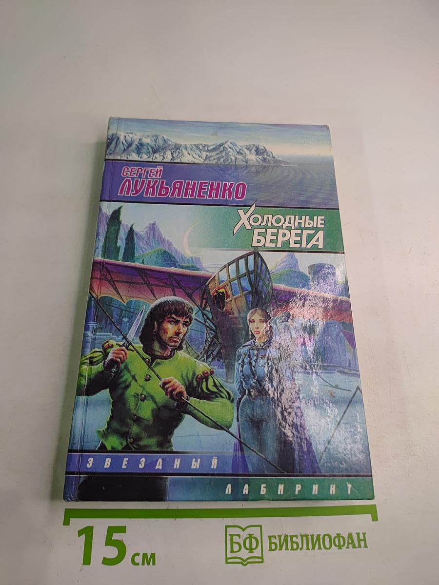 Холодные берега