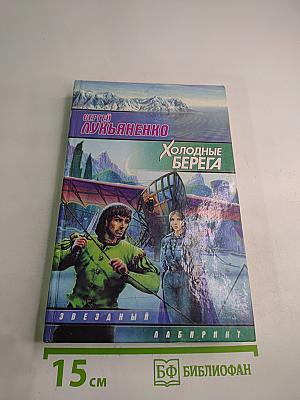 Холодные берега