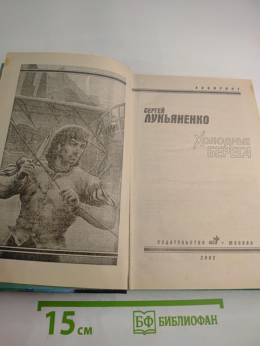 Холодные берега