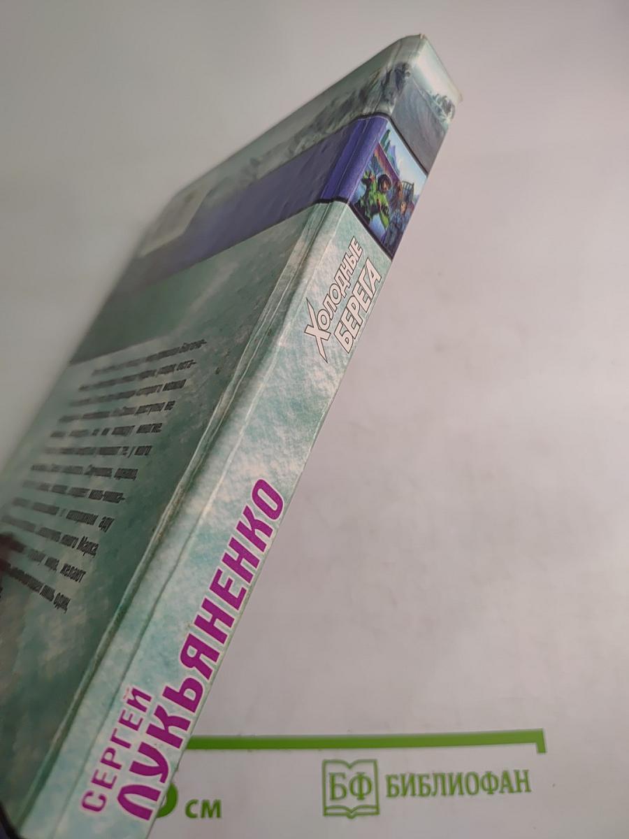 Холодные берега