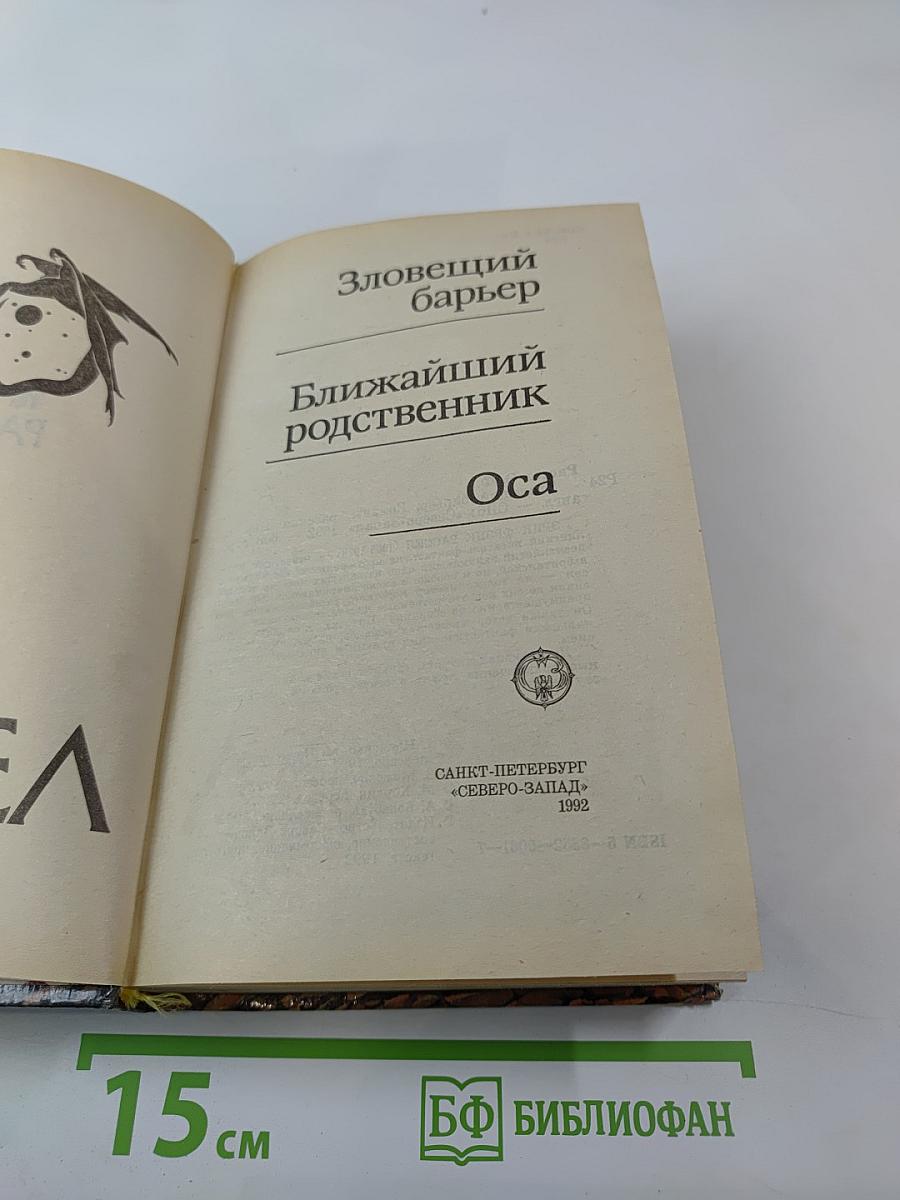 Зловещий барьер