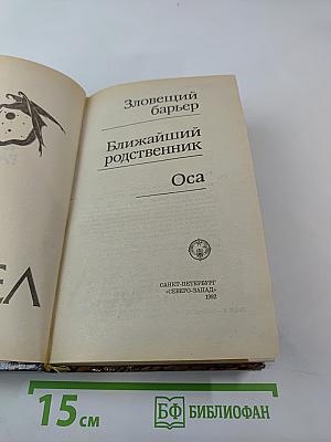 Зловещий барьер