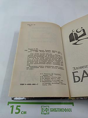 Зловещий барьер